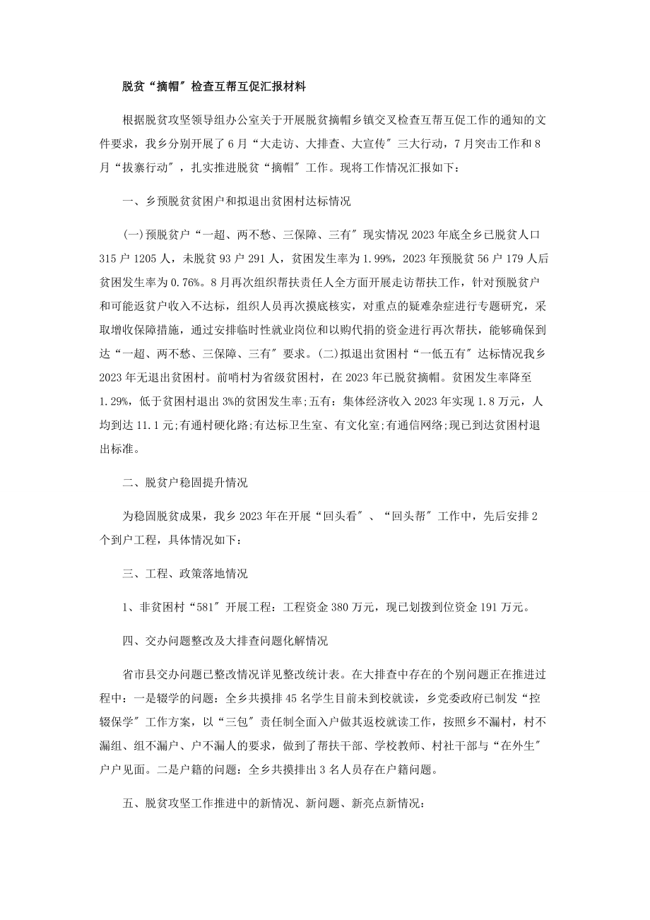 2023年精准扶贫工作情况汇报材料.docx_第2页