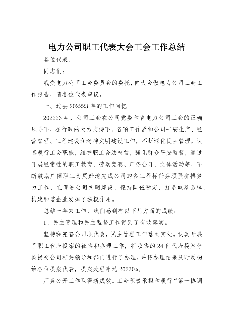 2023年电力公司职工代表大会工会工作总结新编.docx_第1页