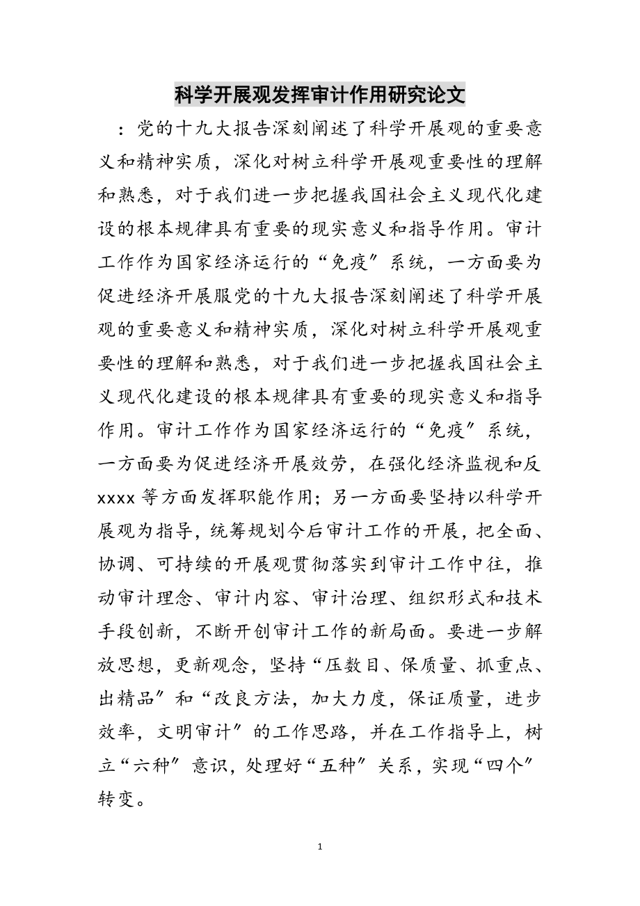 2023年科学发展观发挥审计作用研究论文范文.doc_第1页