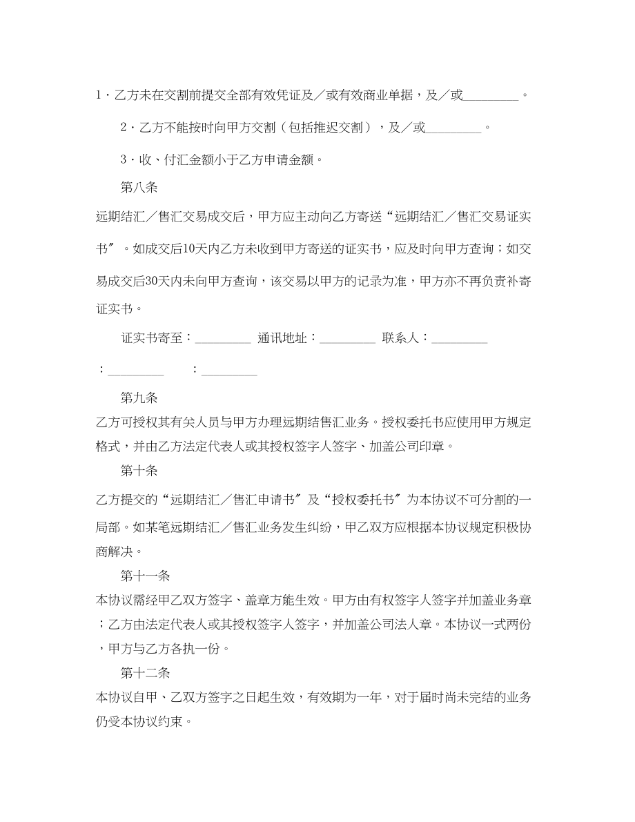 2023年远期结汇售汇总协议书的范本.docx_第2页