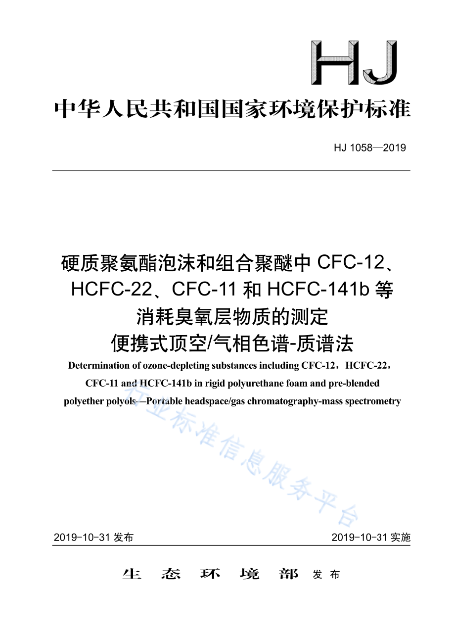 HJ 1058-2019 硬质聚氨酯泡沫和组合聚醚中CFC-12、HCFC-22、CFC-11和HCFC-141b等消耗臭氧层物质的测定便携式顶空 气相色谱-质谱法.pdf_第1页