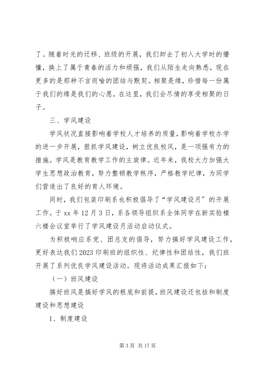 2023年正规的优秀班集体申报材料.docx_第3页