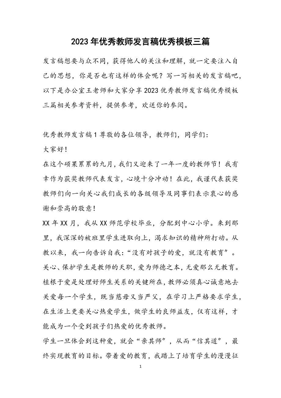 2023优秀教师发言稿优秀模板三篇.docx_第1页