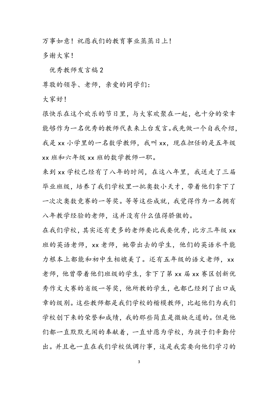 2023优秀教师发言稿优秀模板三篇.docx_第3页