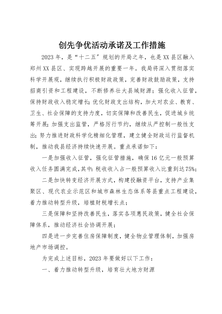 2023年创先争优活动承诺及工作措施.docx_第1页