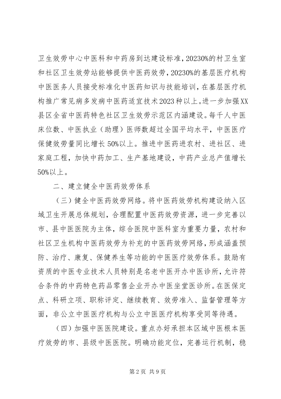 2023年全区中医药发展指导意见.docx_第2页