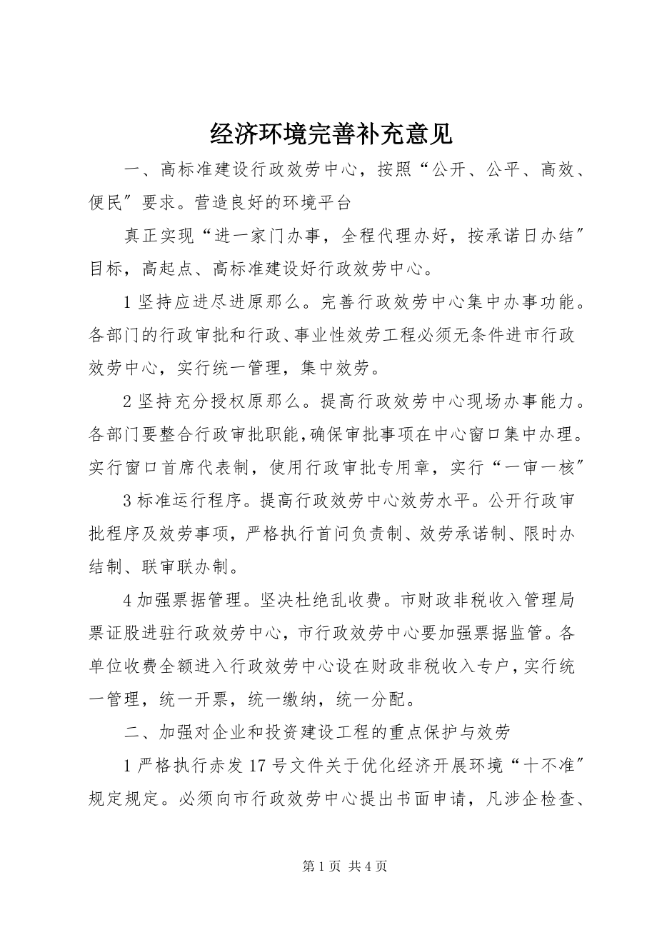 2023年经济环境完善补充意见.docx_第1页