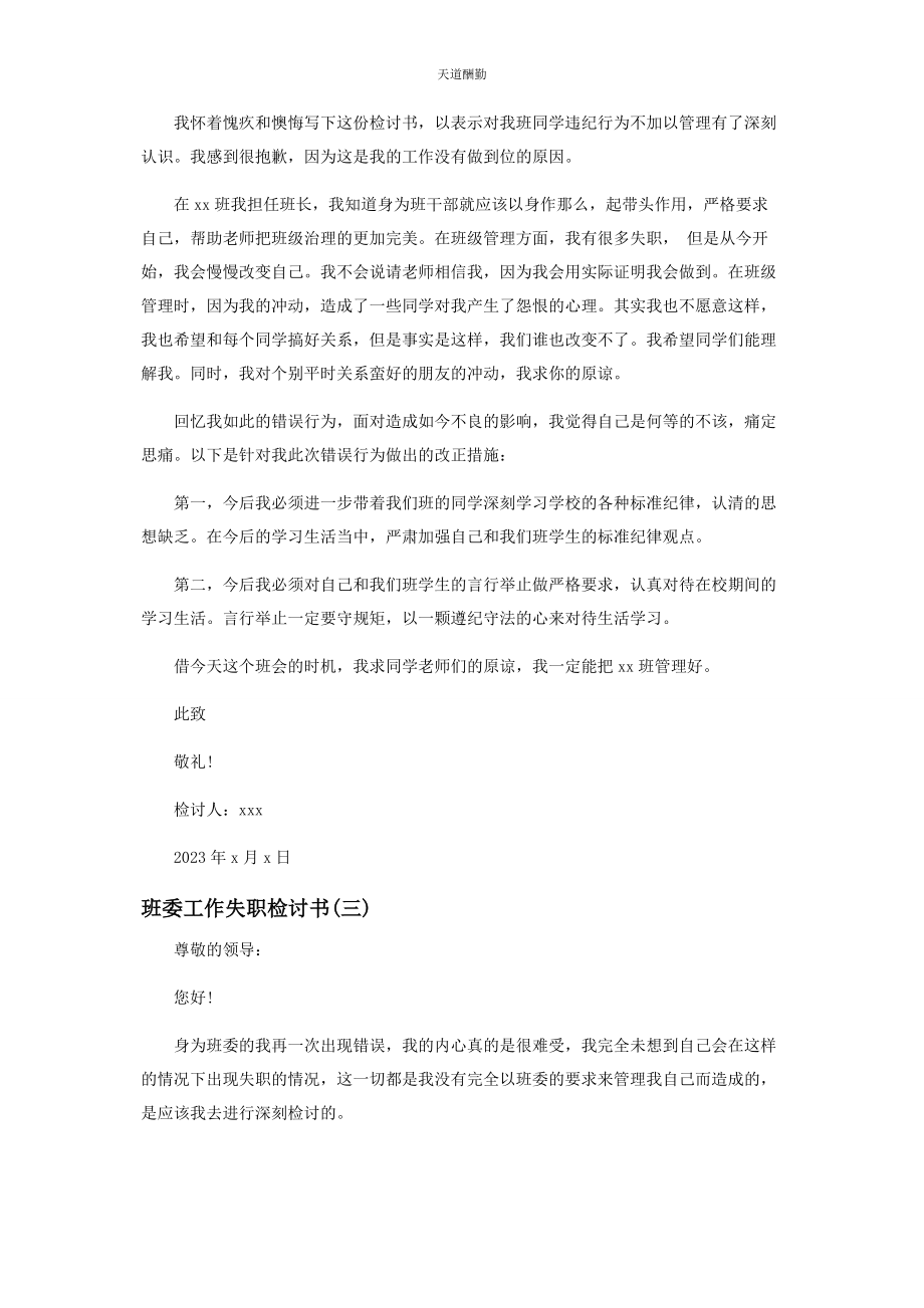 2023年班委工作失职检讨书.docx_第2页