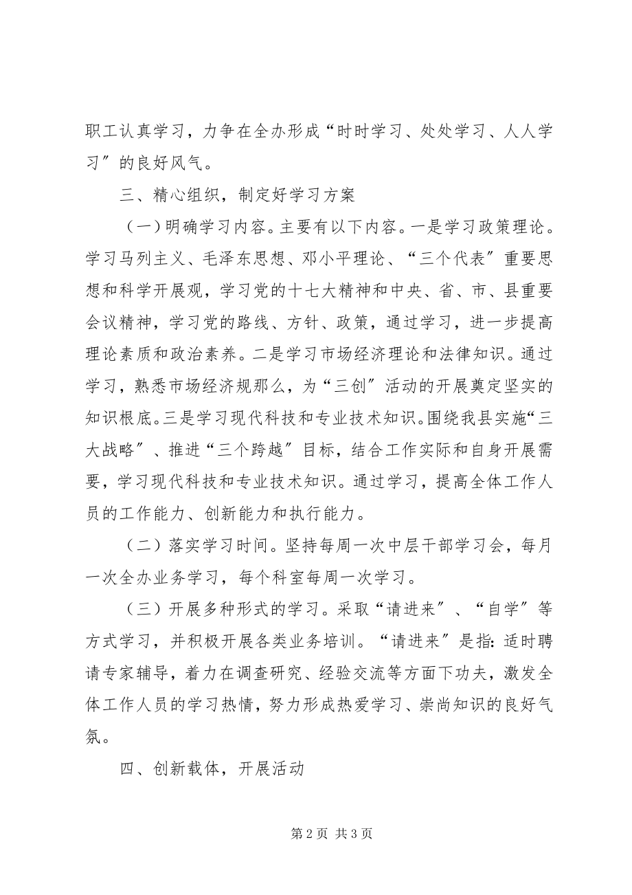 2023年开展学习型机关建设工作的安排意见.docx_第2页