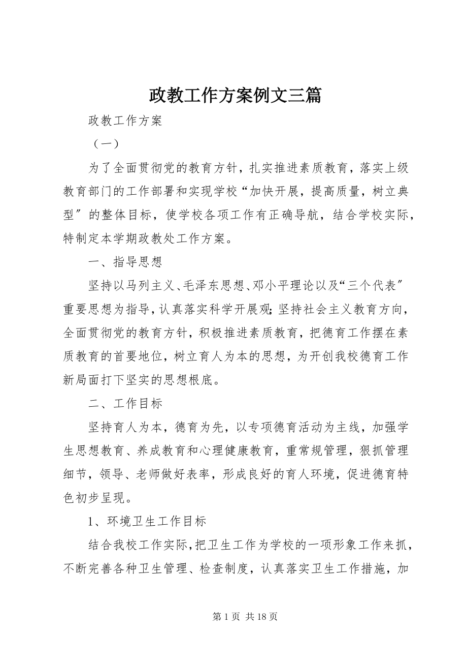 2023年政教工作计划例文三篇.docx_第1页