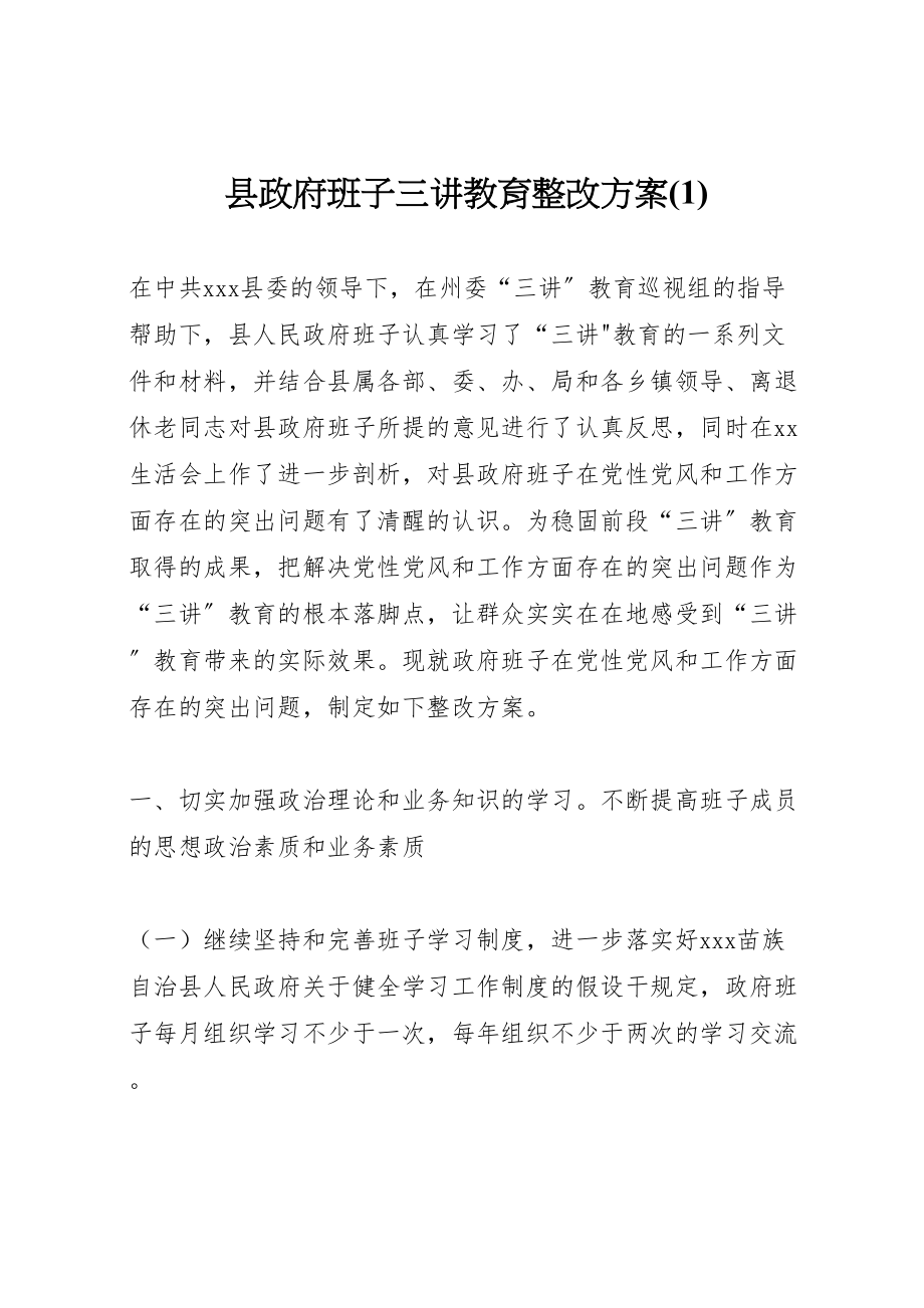 2023年县政府班子三讲教育整改方案2.doc_第1页