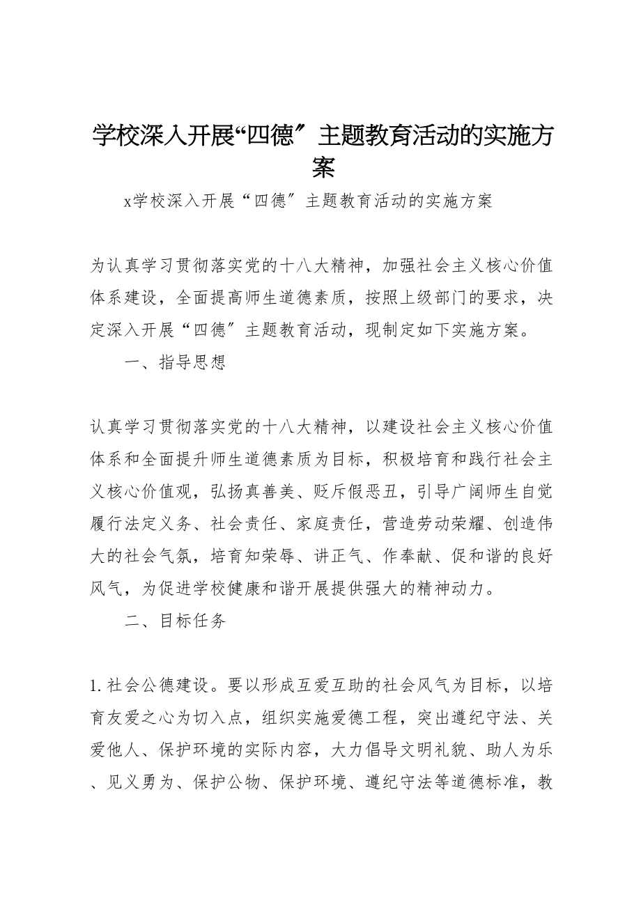 2023年学校深入开展四德主题教育活动的实施方案.doc_第1页