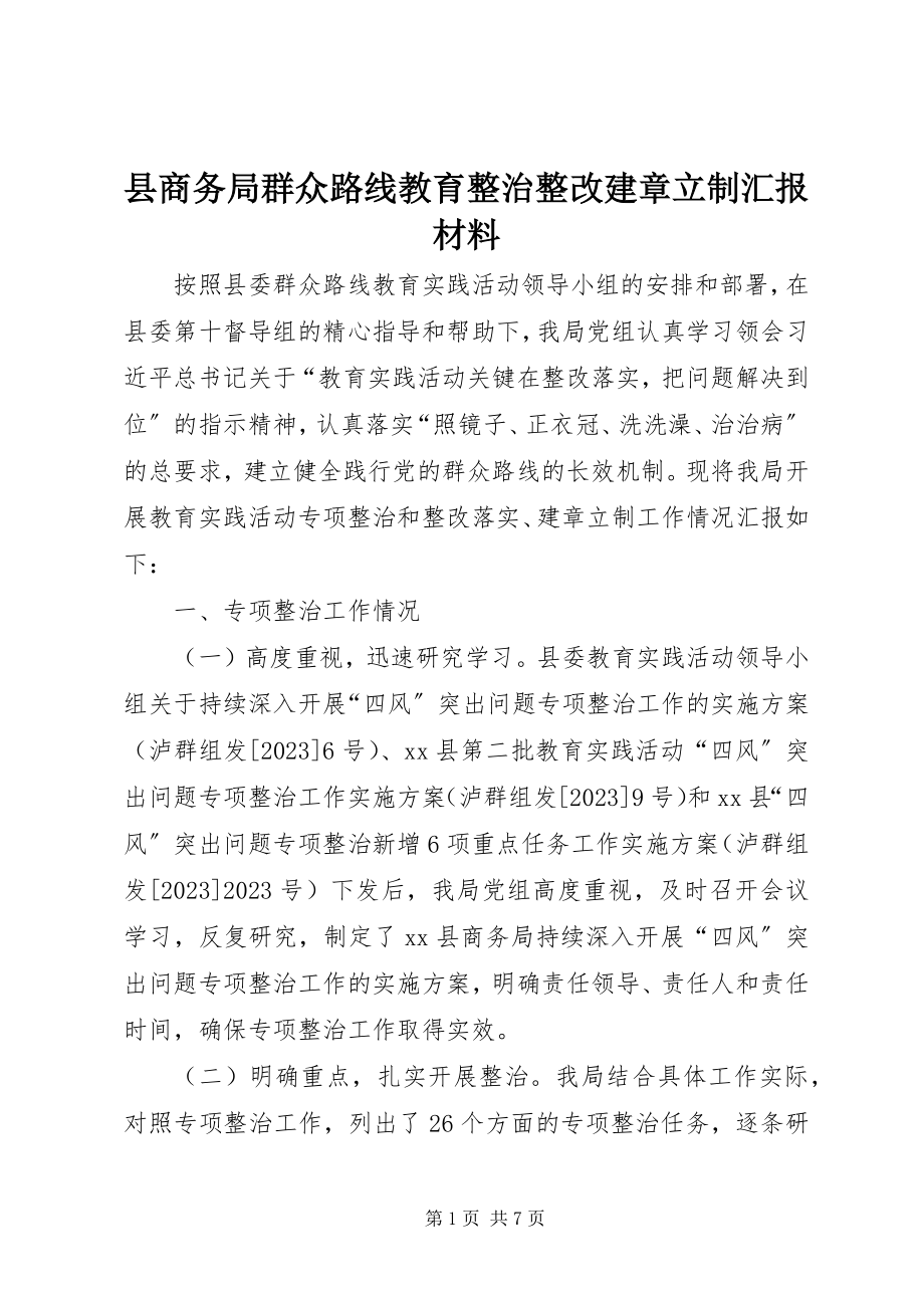 2023年县商务局群众路线教育整治整改建章立制汇报材料.docx_第1页