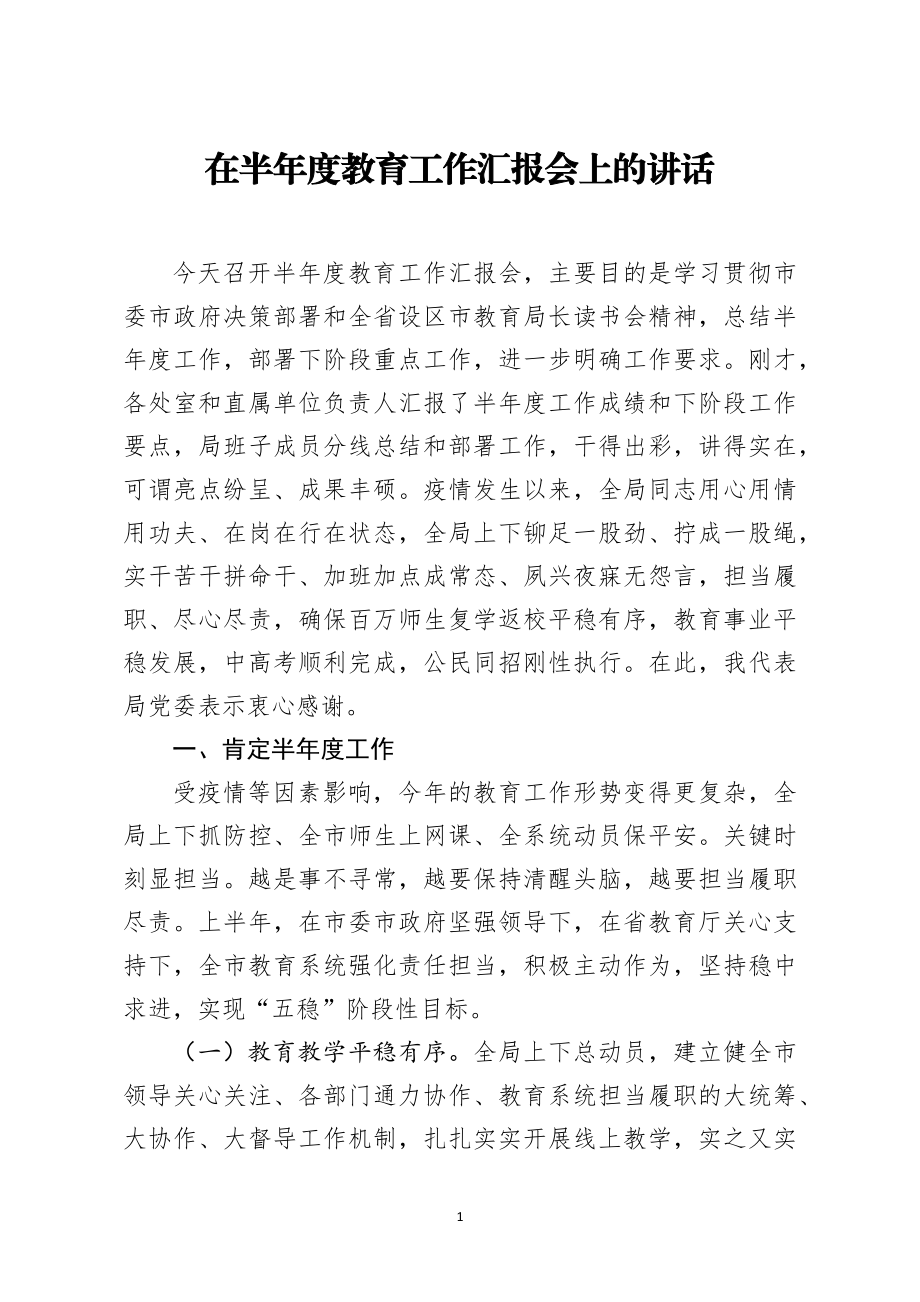 在半年度教育工作汇报会上的讲话.docx_第1页