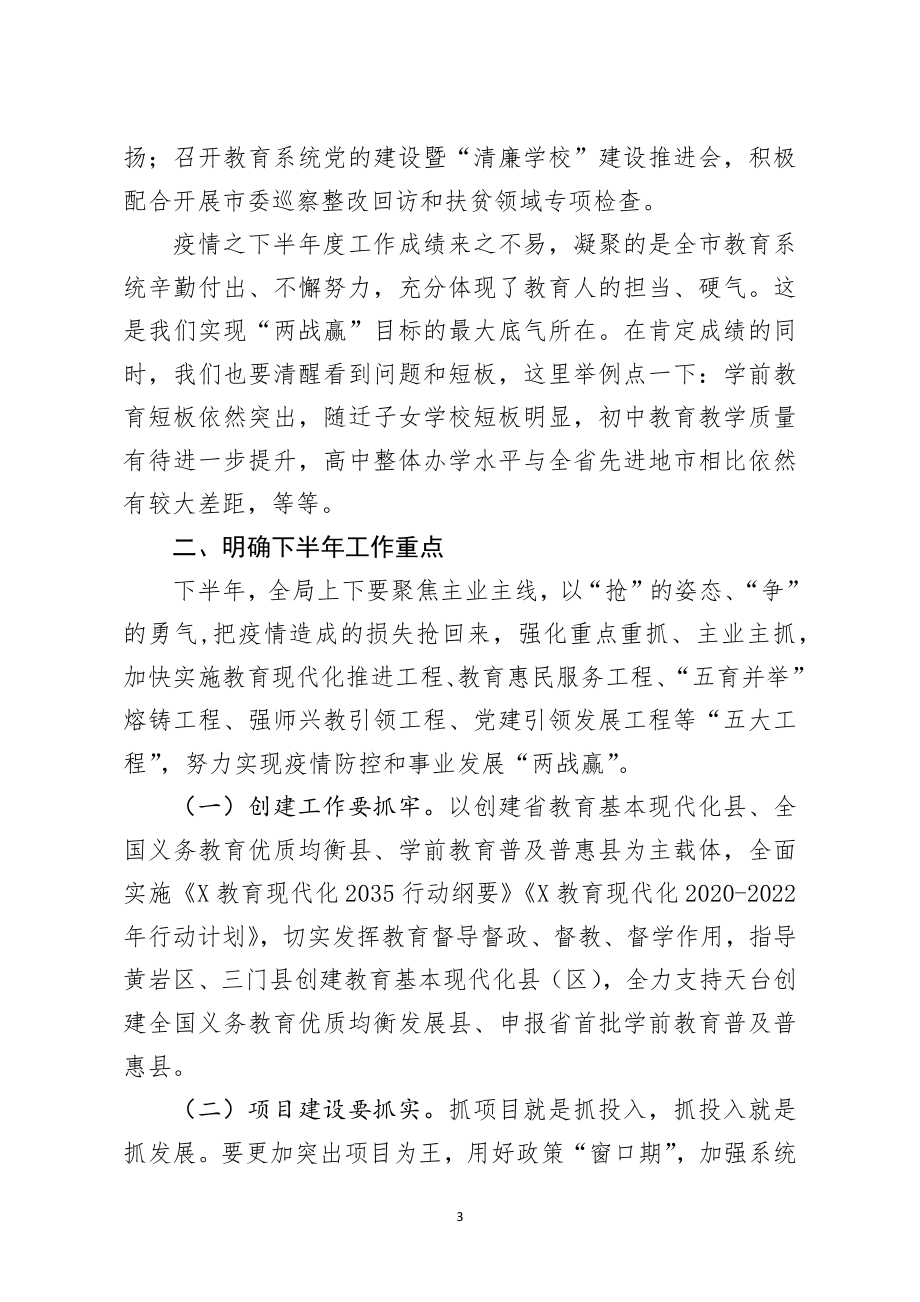 在半年度教育工作汇报会上的讲话.docx_第3页