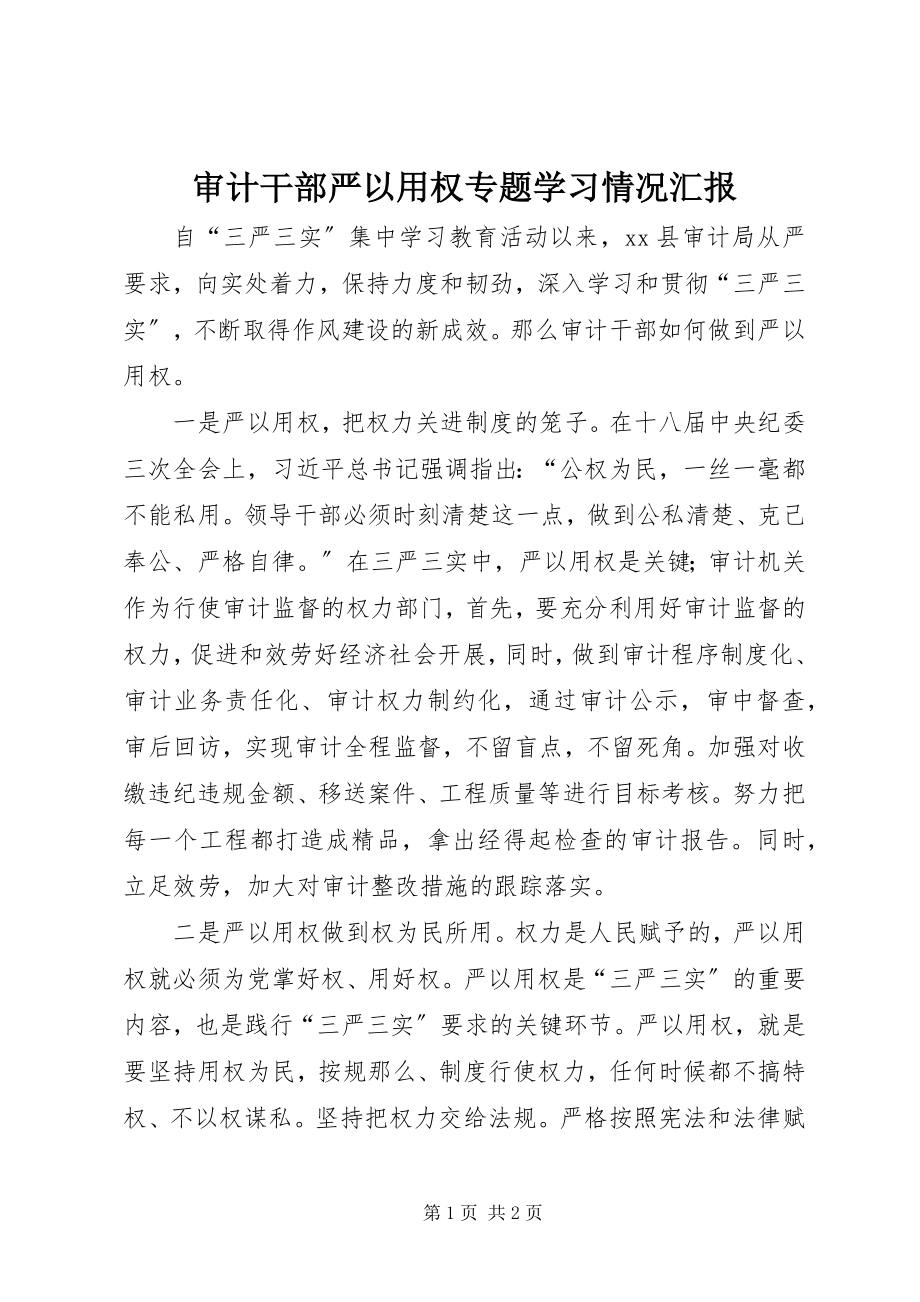 2023年审计干部严以用权专题学习情况汇报.docx_第1页