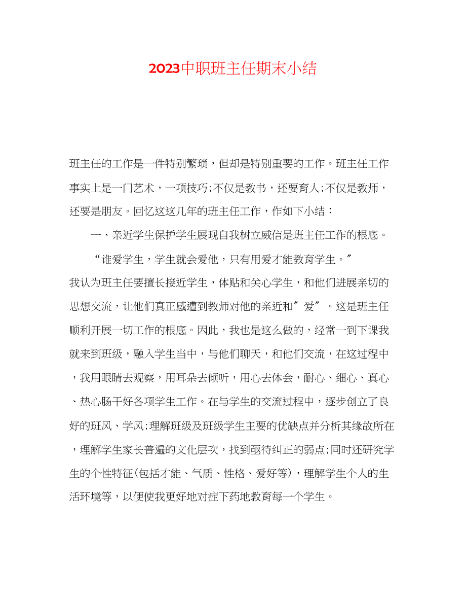 2023年20职班主任期末小结.docx_第1页