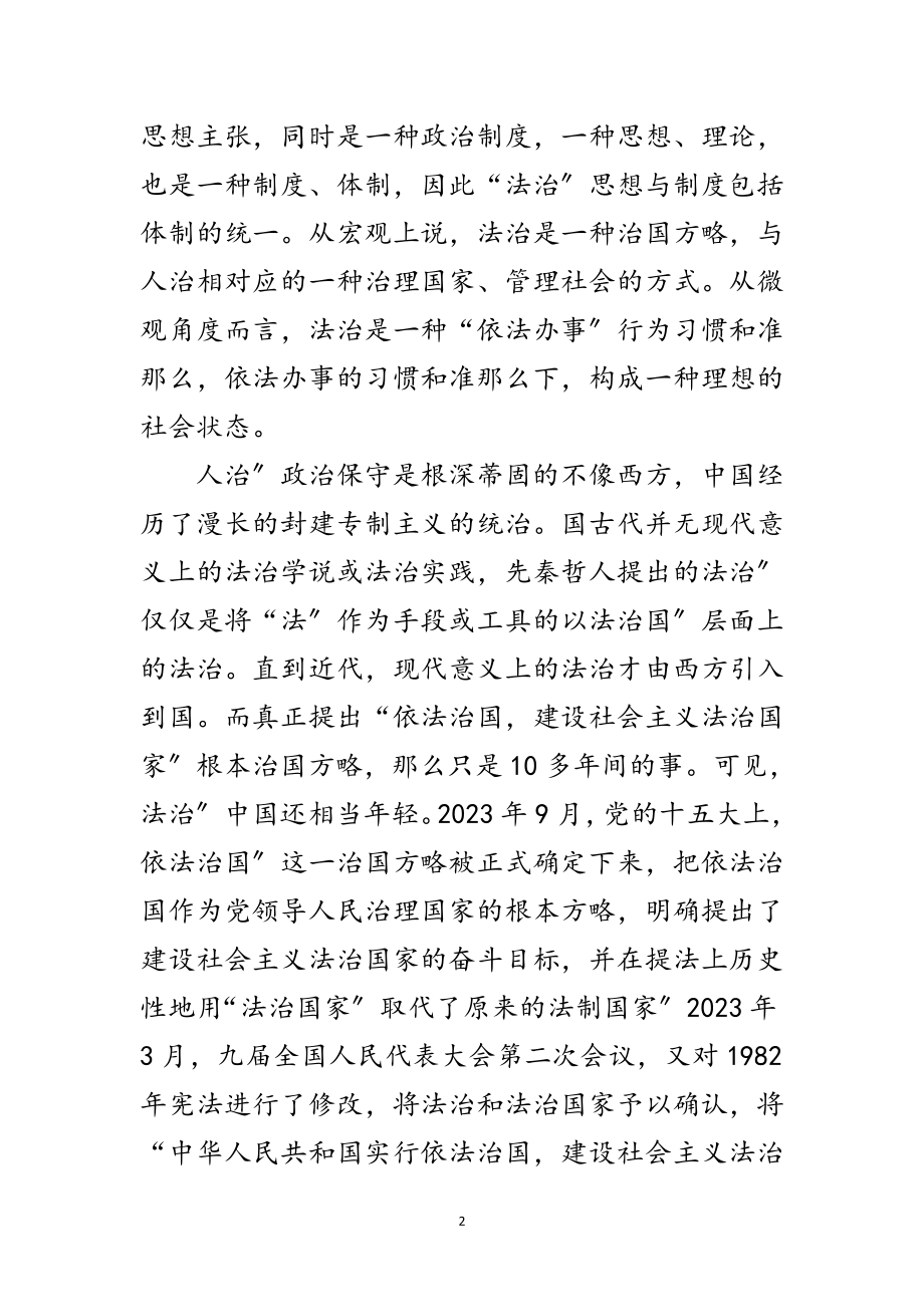 2023年法治建设专题大会发言范文.doc_第2页