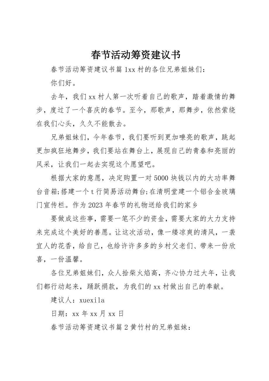 2023年春节活动筹资倡议书新编.docx_第1页