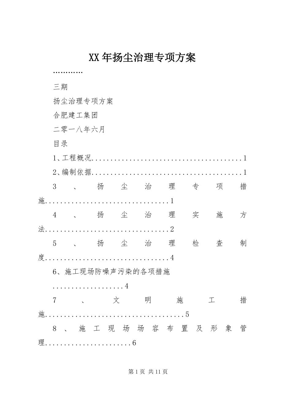 2023年扬尘治理专项方案.docx_第1页