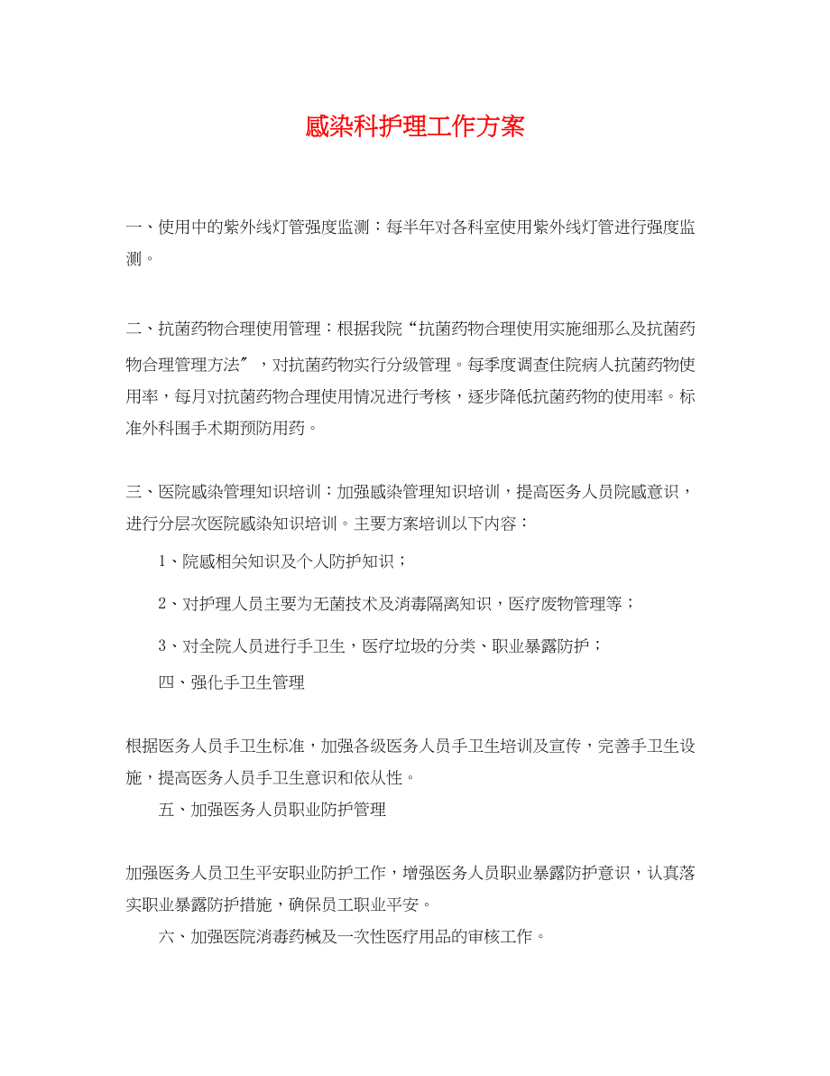 2023年感染科护理工作计划.docx_第1页