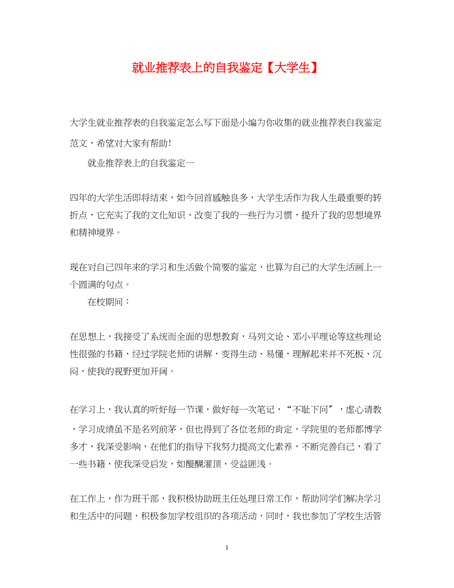 2023年就业推荐表上的自我鉴定大学生.docx_第1页