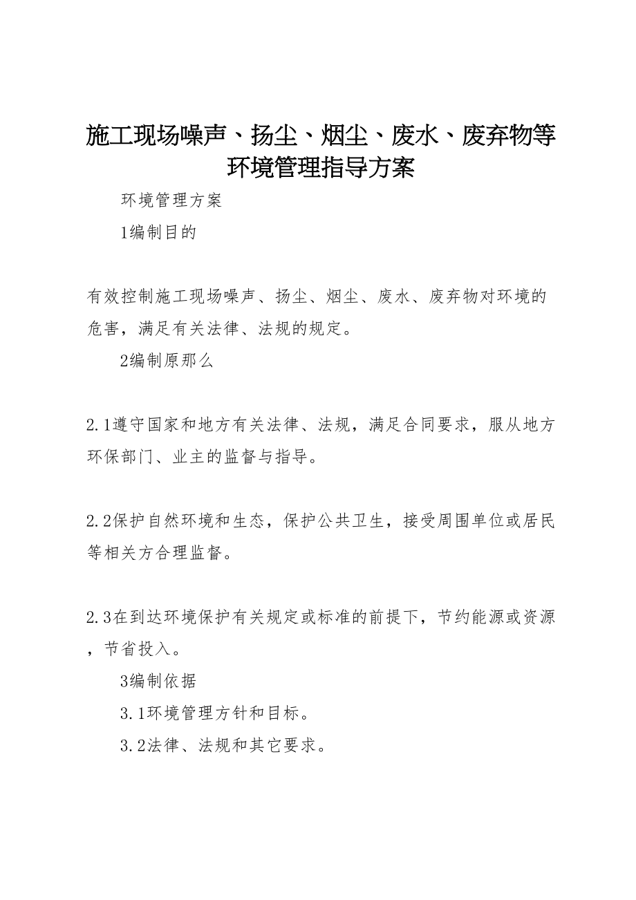 2023年《施工现场噪声扬尘烟尘废水废弃物等环境管理指导方案》.doc_第1页