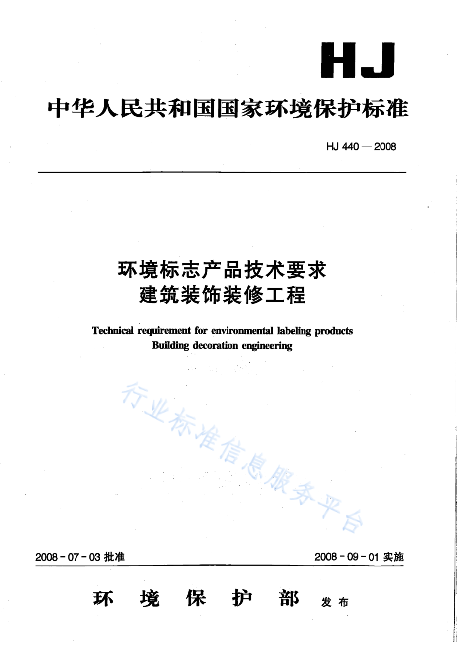 HJ 440-2008 环境标志产品技术要求 建筑装饰装修工程.pdf_第1页