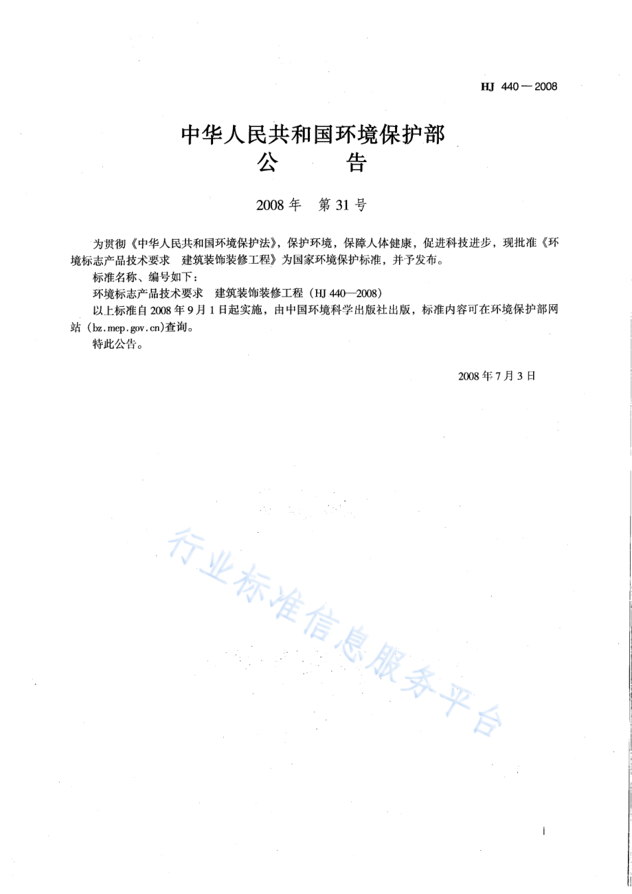 HJ 440-2008 环境标志产品技术要求 建筑装饰装修工程.pdf_第2页