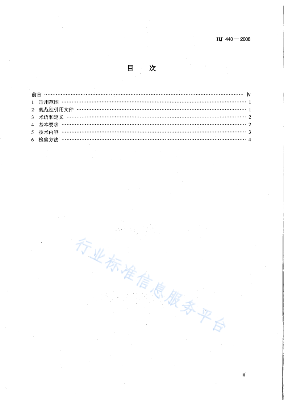 HJ 440-2008 环境标志产品技术要求 建筑装饰装修工程.pdf_第3页