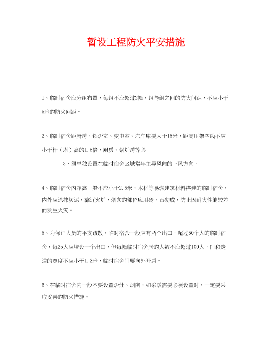 2023年《安全管理》之暂设工程防火安全措施.docx_第1页