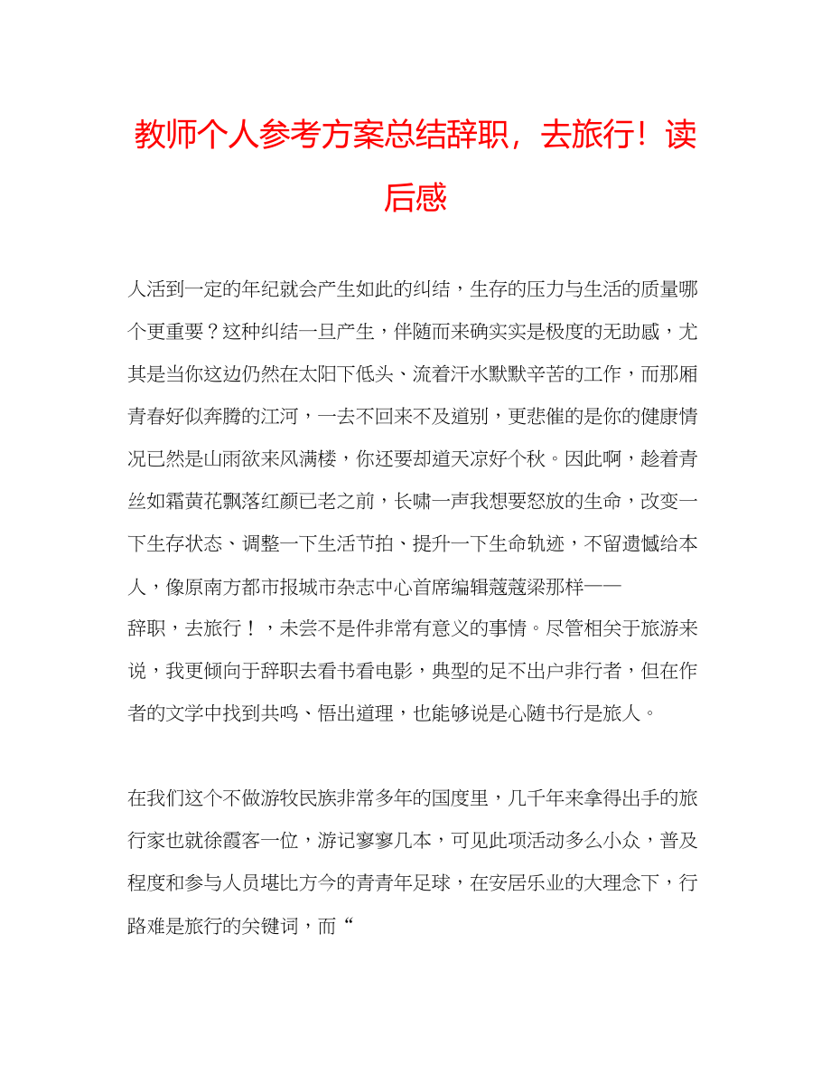 2023年教师个人计划总结《辞职去旅行》读后感.docx_第1页