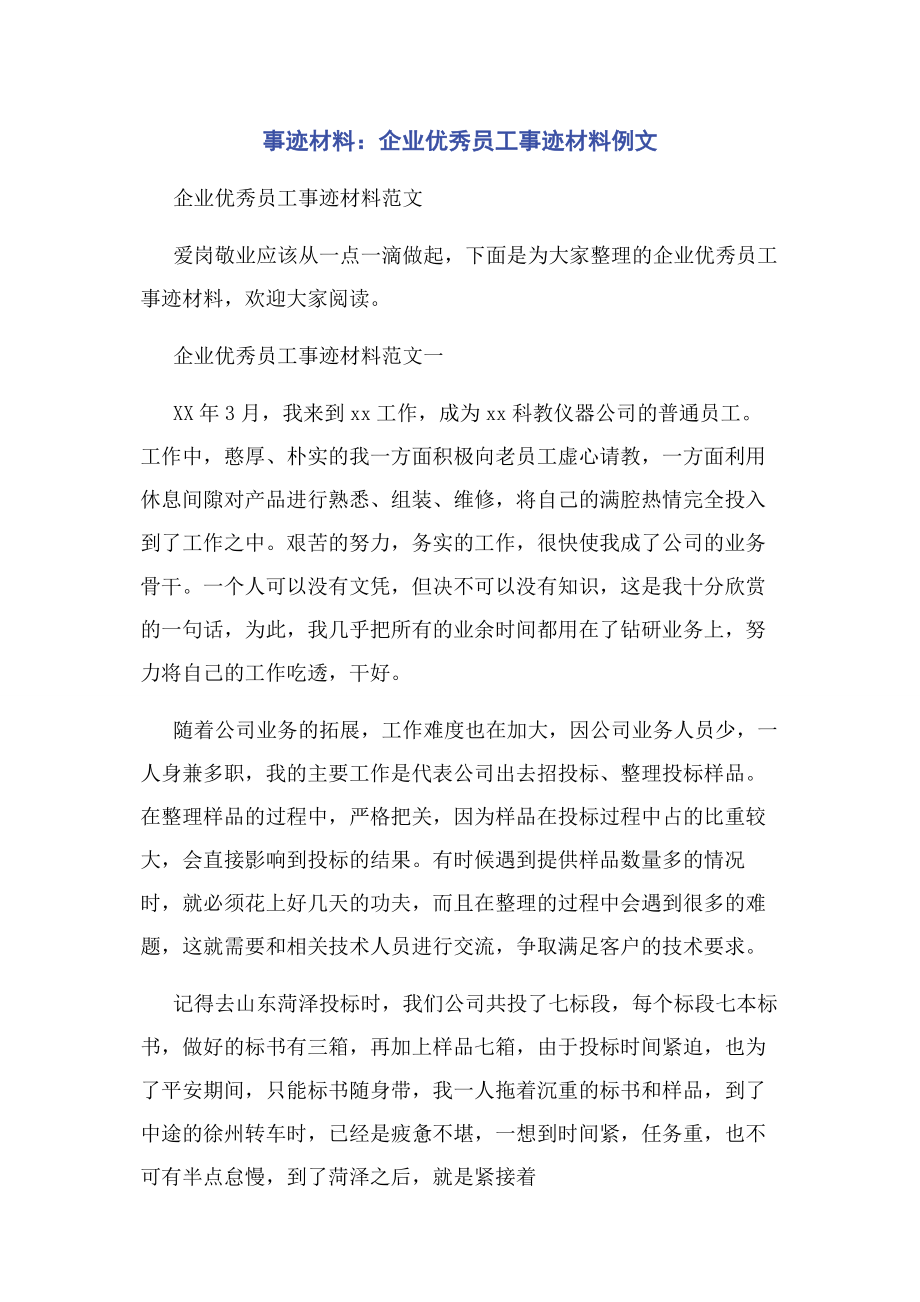 2023年事迹材料企业优秀员工事迹材料例文.docx_第1页