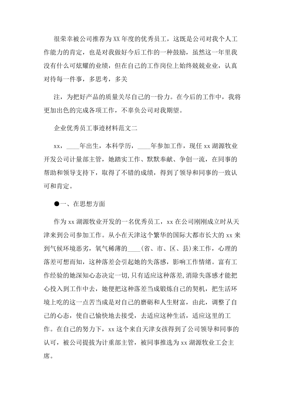 2023年事迹材料企业优秀员工事迹材料例文.docx_第3页