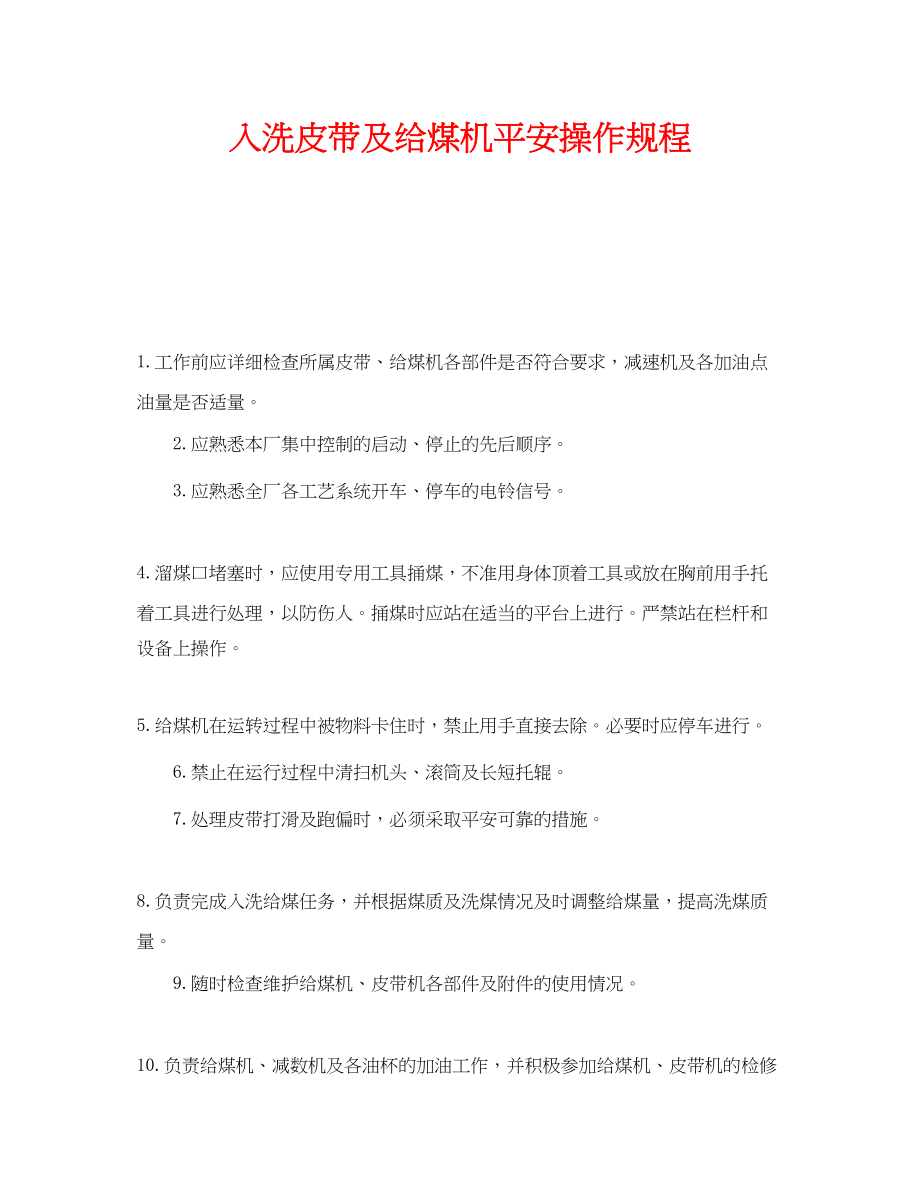 2023年《安全操作规程》之入洗皮带及给煤机安全操作规程.docx_第1页