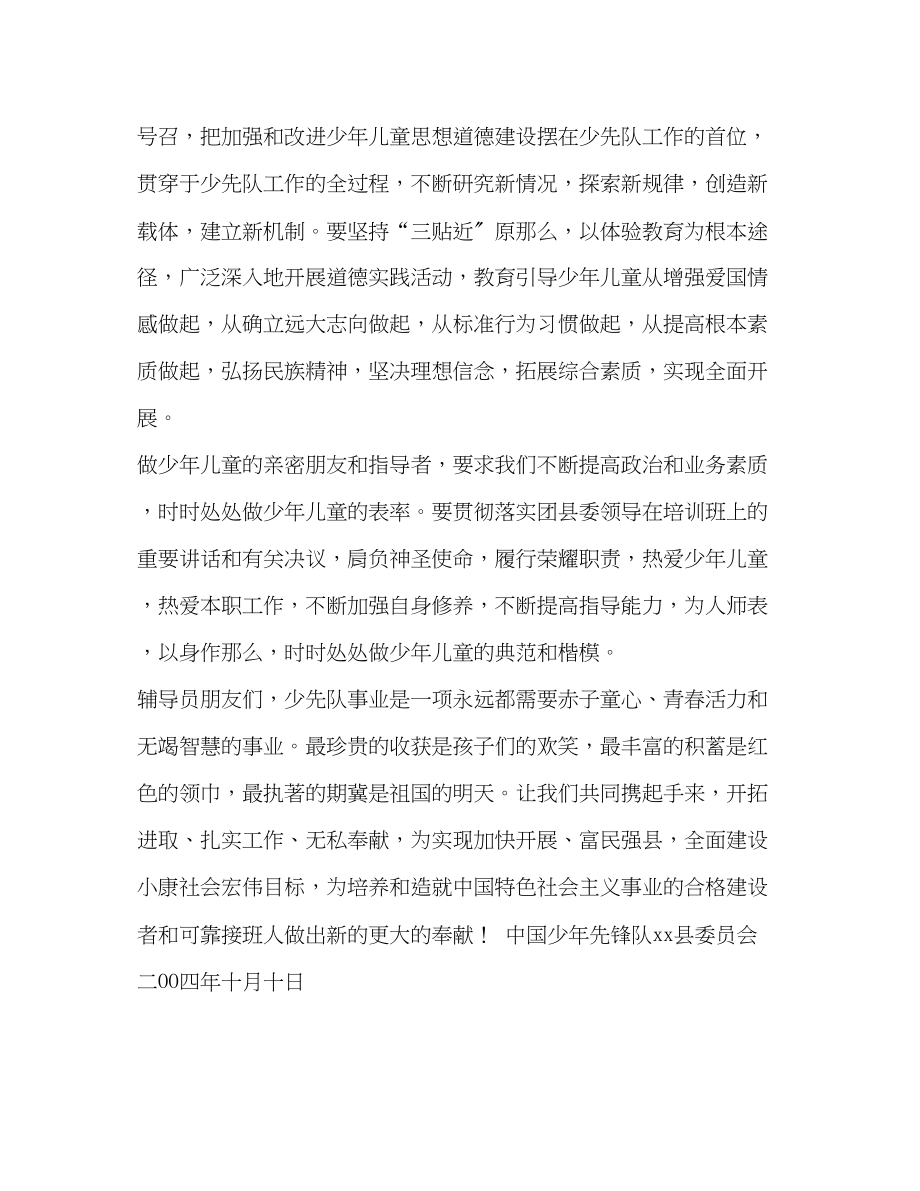 2023年致全县少先队辅导员的倡议书.docx_第2页