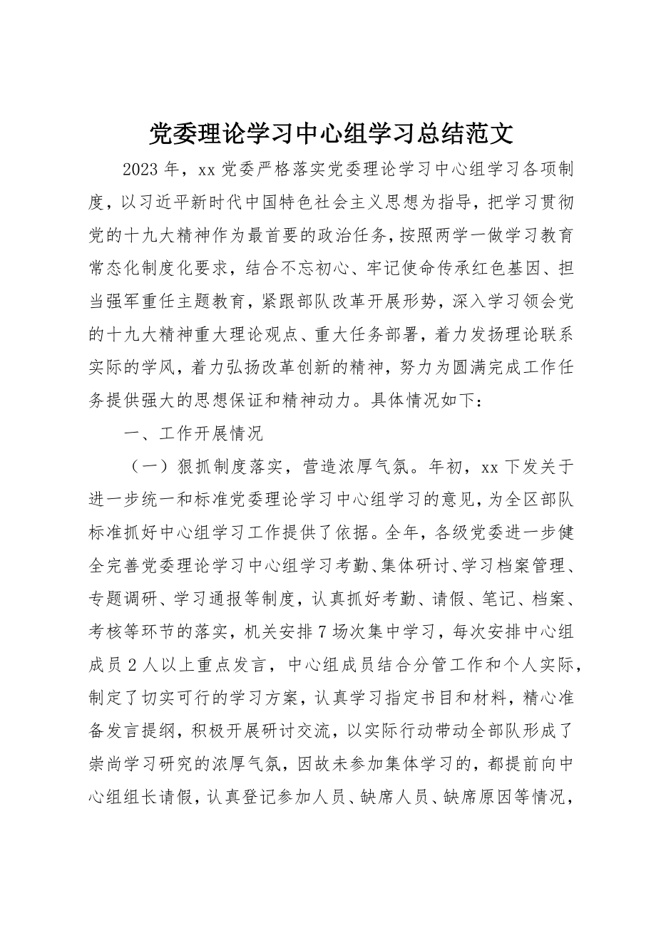 2023年党委理论学习中心组学习总结2.docx_第1页