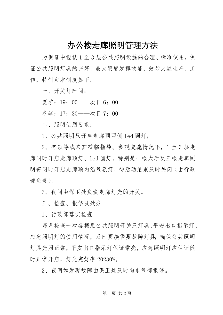 2023年办公楼走廊照明管理办法新编.docx_第1页