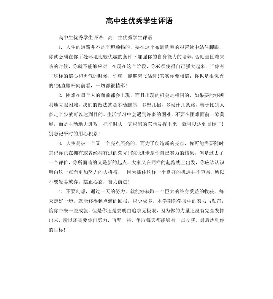 高中生优秀学生评语.docx_第1页