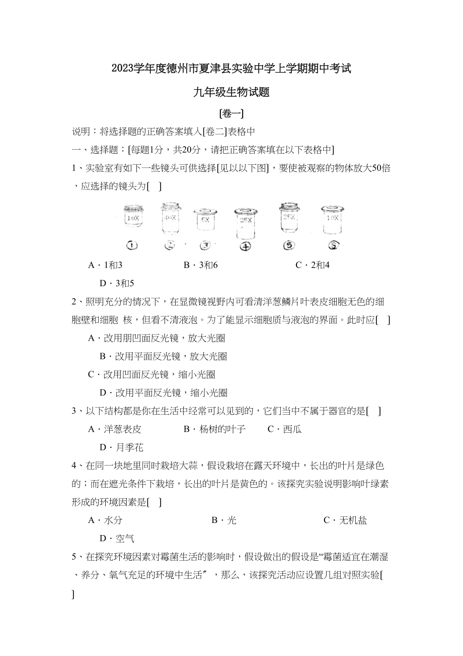 2023年度德州市夏津县实验上学期九年级期中考试初中生物.docx_第1页