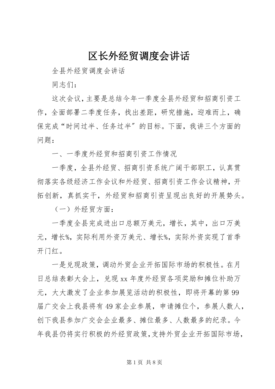 2023年区长外经贸调度会致辞.docx_第1页