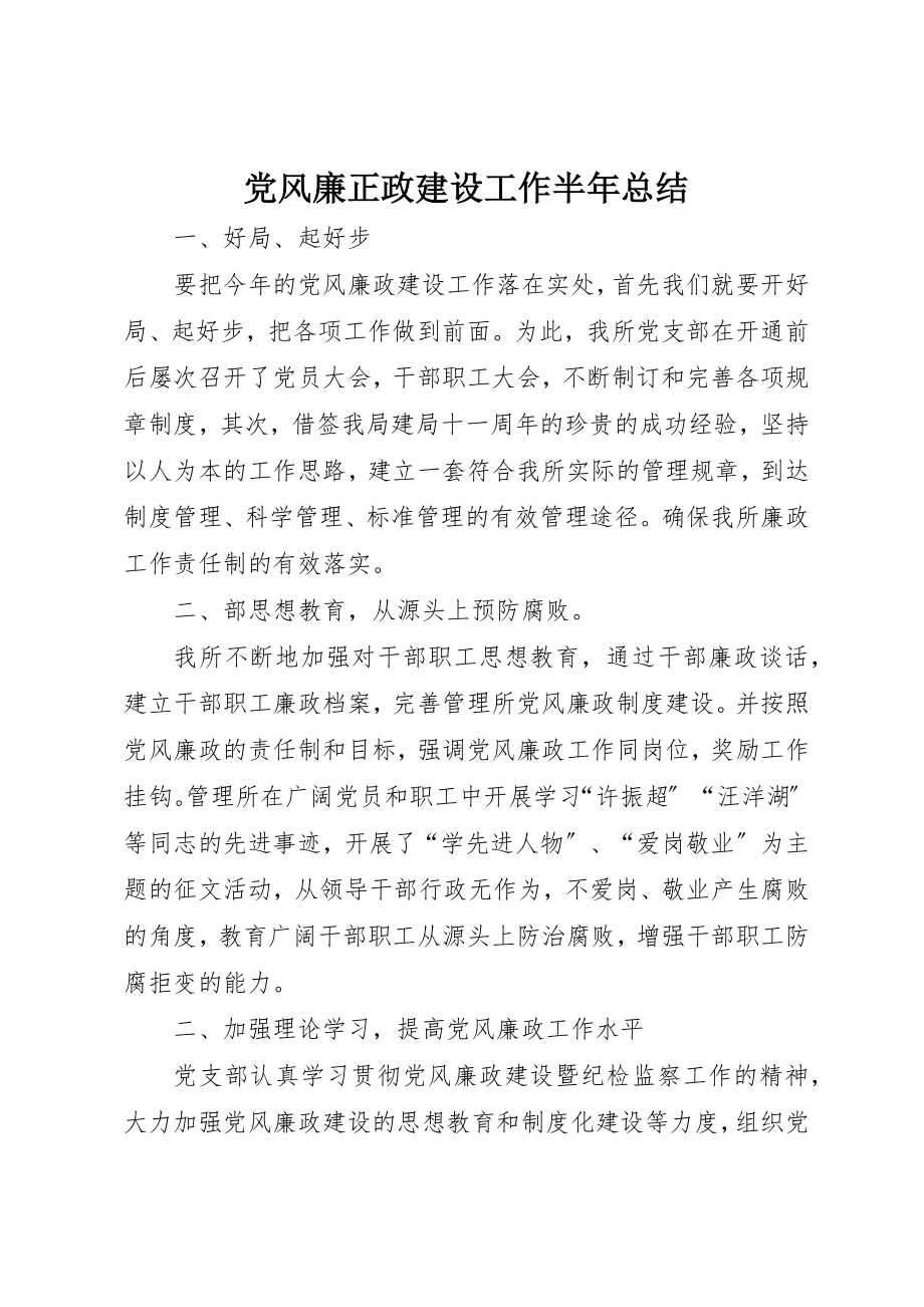 2023年党风廉正政建设工作半年总结.docx_第1页