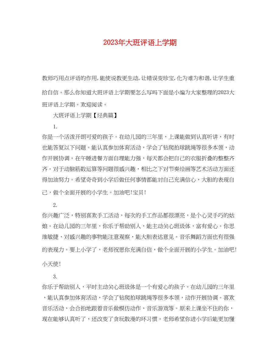 2023年年大班评语上学期.docx_第1页