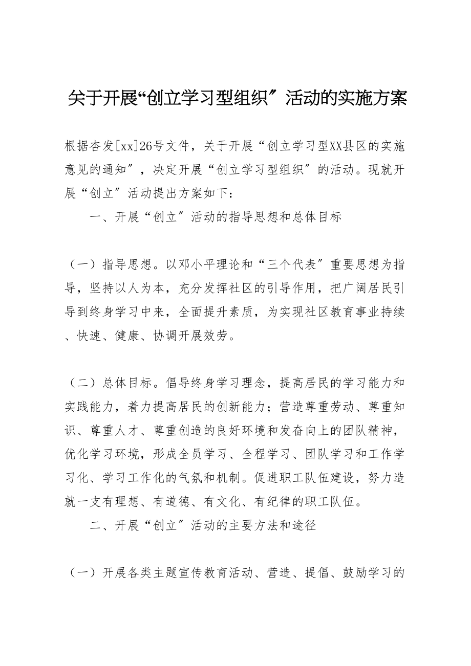 2023年关于开展创建学习型组织活动的实施方案 2新编.doc_第1页