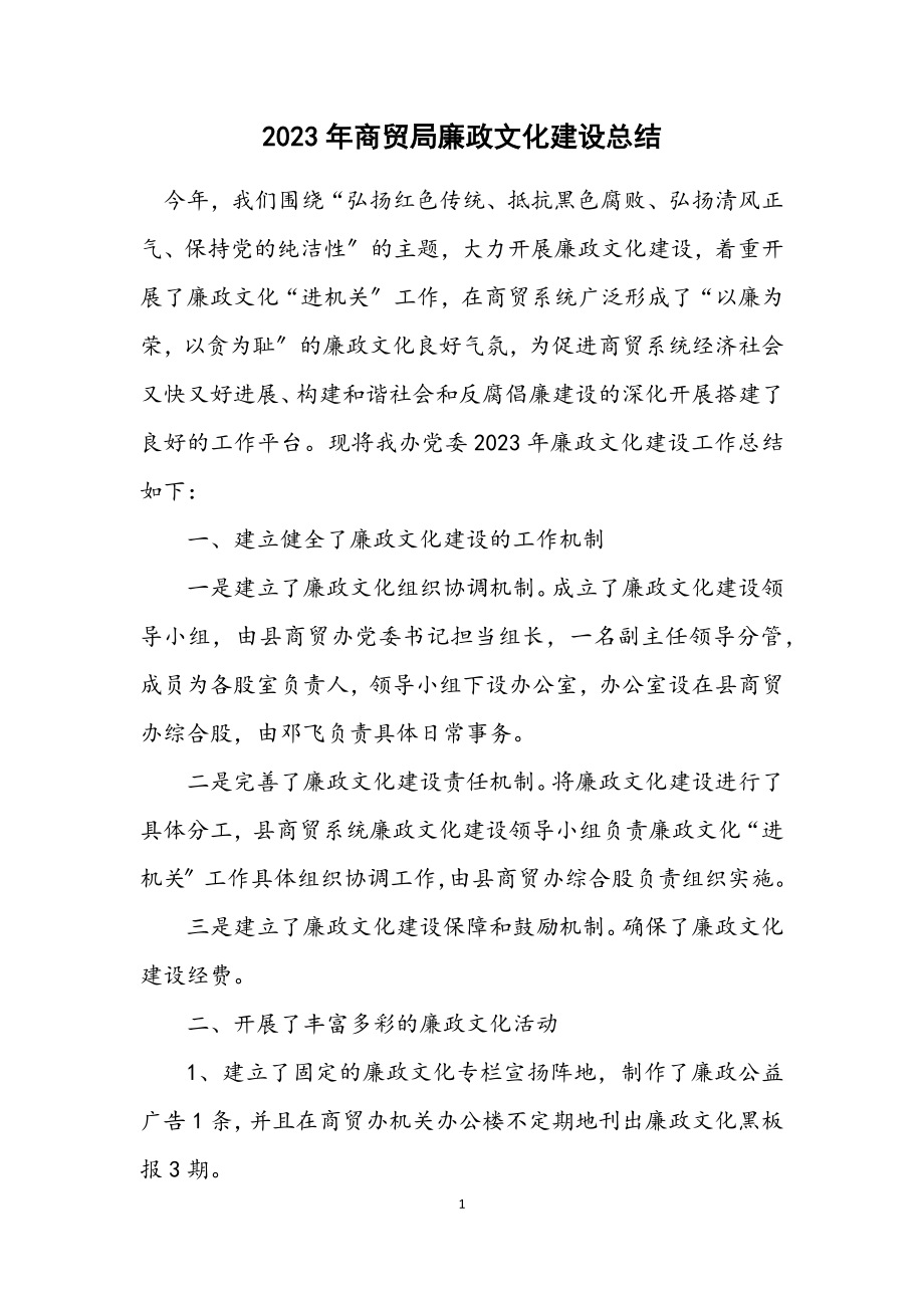 2023年商贸局廉政文化建设总结.docx_第1页