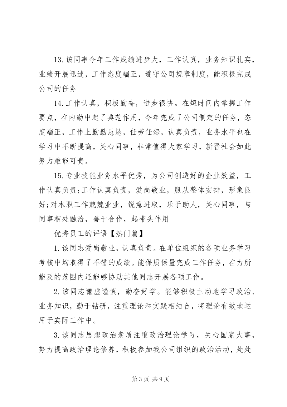 2023年优秀员工的评语推荐.docx_第3页