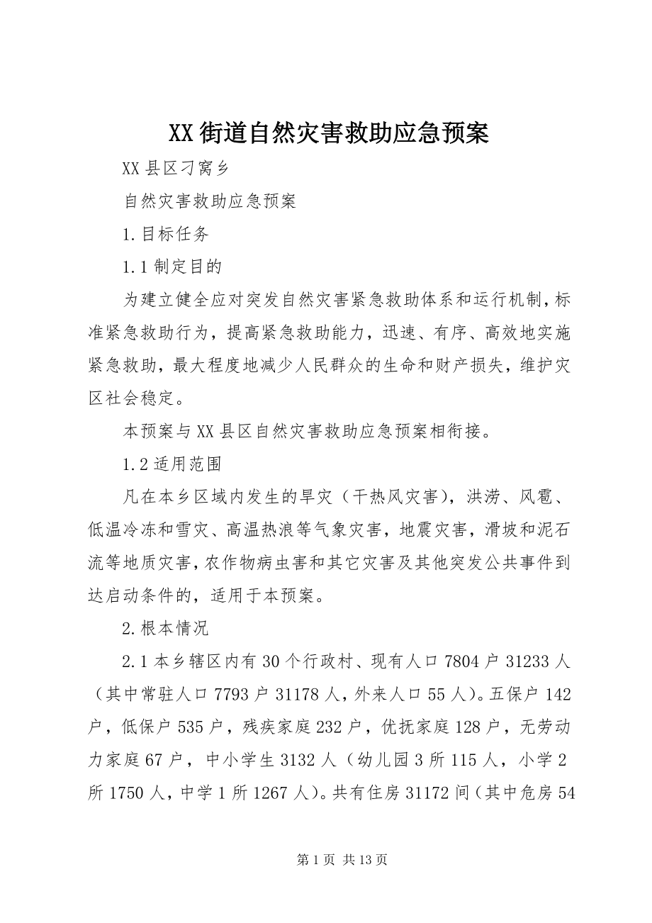 2023年XX街道自然灾害救助应急预案.docx_第1页