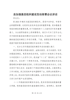 2023年县加强基层组织建设动员部署会议致辞.docx