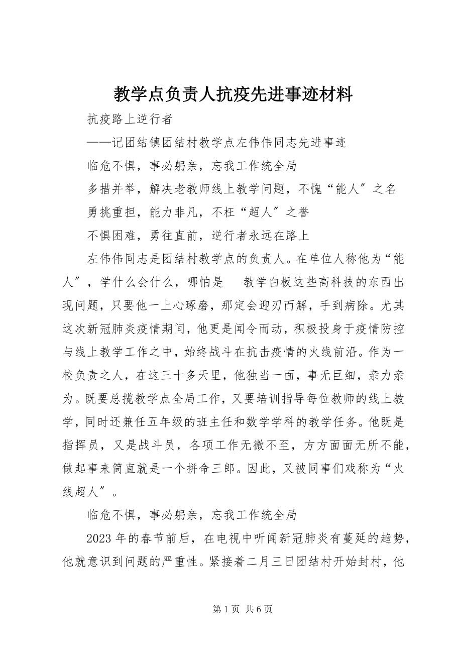 2023年教学点负责人抗疫先进事迹材料.docx_第1页