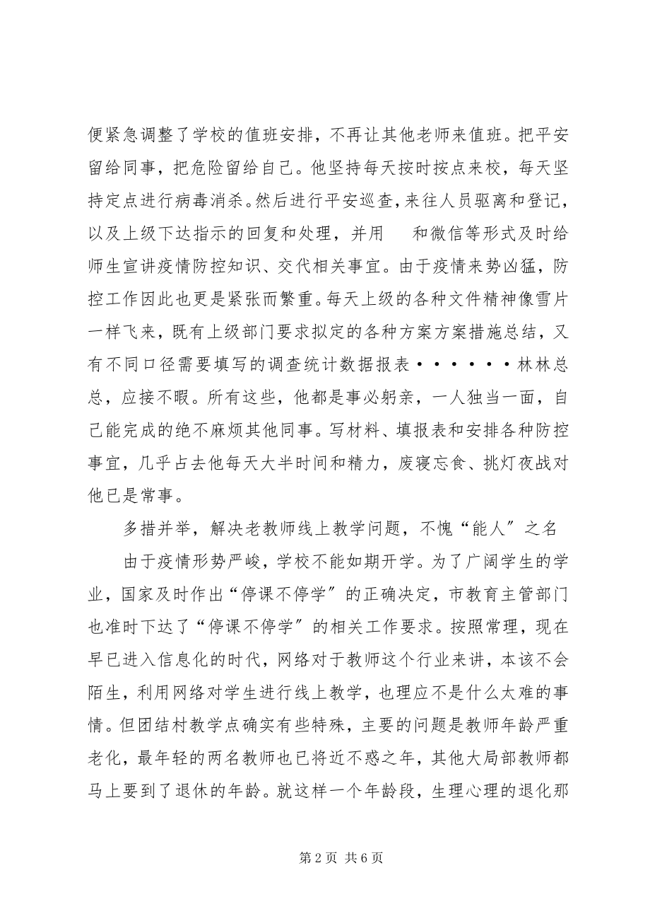 2023年教学点负责人抗疫先进事迹材料.docx_第2页